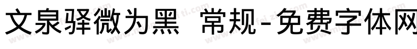 文泉驿微为黑 常规字体转换